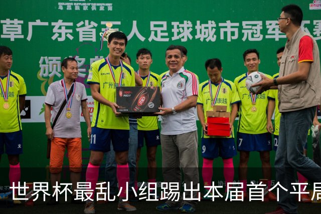世界杯最乱小组踢出本届首个平局 扩招下出线形势大好