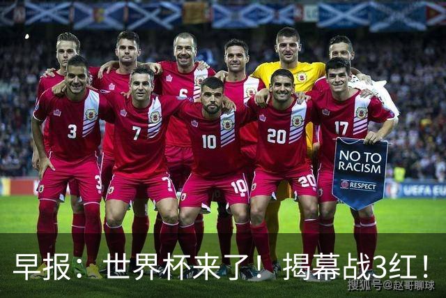 早报：世界杯来了！揭幕战3红！墨西哥2-0南非
