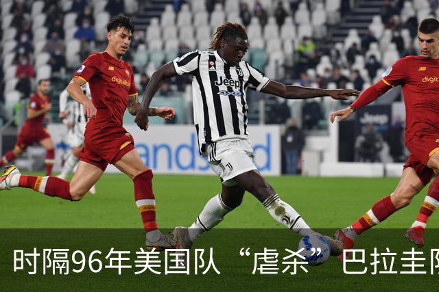 时隔96年美国队“虐杀”巴拉圭队 单场4球刷新队史世界杯纪录