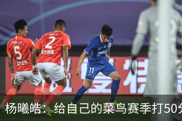 杨曦皓：给自己的菜鸟赛季打50分 未来想在国家队站稳脚跟