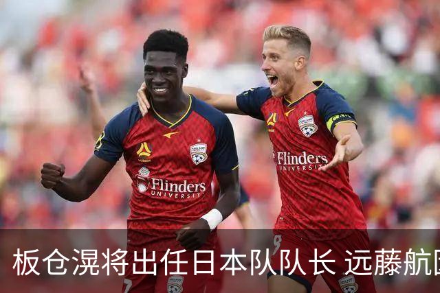 板仓滉将出任日本队队长 远藤航因伤离队有球员落泪