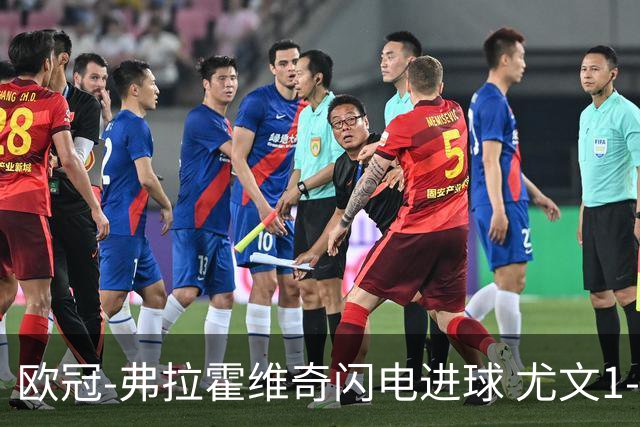 欧冠-弗拉霍维奇闪电进球 尤文1-1客平黄色潜水艇