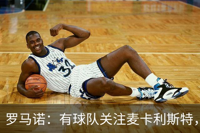 罗马诺：有球队关注麦卡利斯特，我不排除利物浦可能在中场做调整