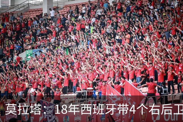 莫拉塔：18年西班牙带4个右后卫都不带我 哈维叫我去巴萨差点成行