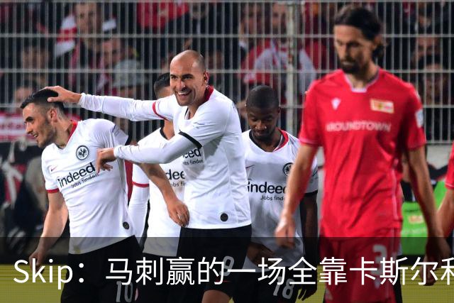 Skip：马刺赢的一场全靠卡斯尔和福克斯 而输的三场全是文班送的