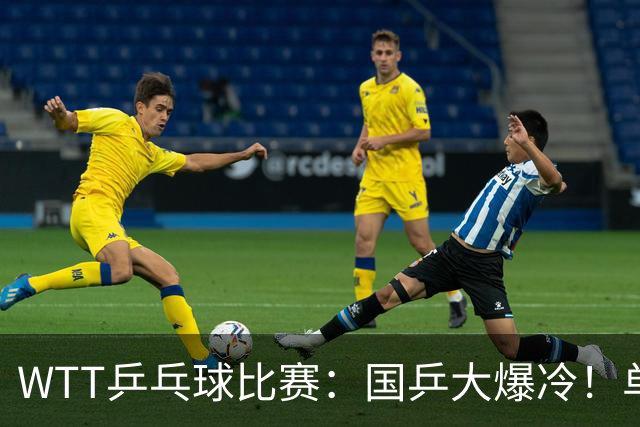 WTT乒乓球比赛：国乒大爆冷！单打3人被淘汰，直板名将2:3一轮游